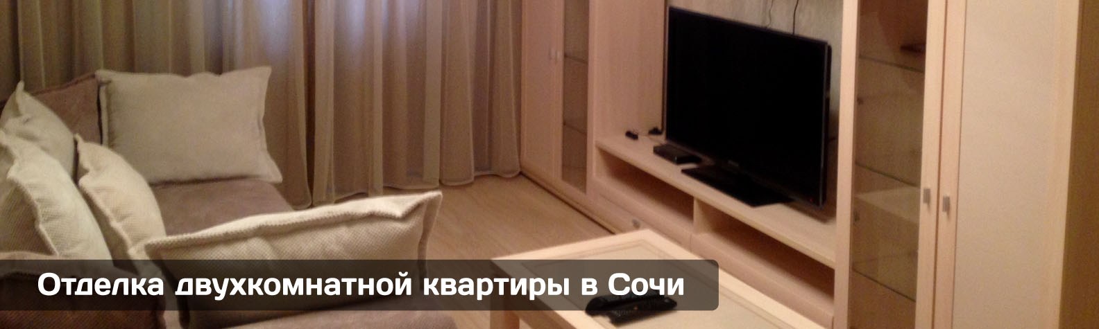 Отделка двухкомнатной квартиры